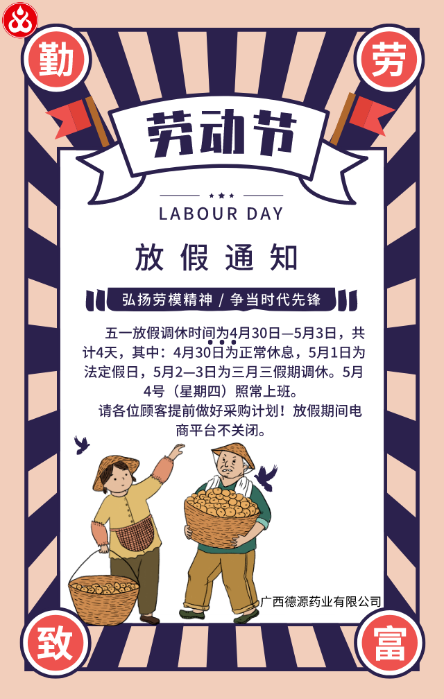 五一劳动节放假通知